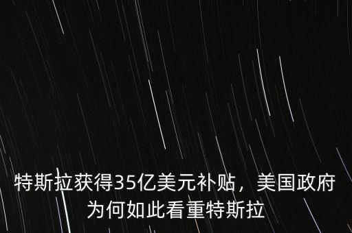 特斯拉獲得35億美元補(bǔ)貼，美國政府為何如此看重特斯拉