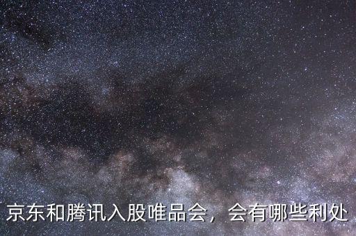 京東和騰訊入股唯品會，會有哪些利處