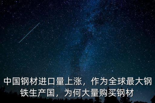 中國鋼材進(jìn)口量上漲，作為全球最大鋼鐵生產(chǎn)國，為何大量購買鋼材