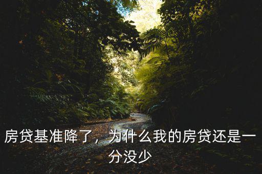房貸基準(zhǔn)降了，為什么我的房貸還是一分沒少