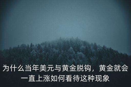 為什么當年美元與黃金脫鉤，黃金就會一直上漲如何看待這種現(xiàn)象