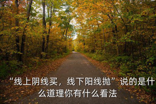 “線(xiàn)上陰線(xiàn)買(mǎi)，線(xiàn)下陽(yáng)線(xiàn)拋”說(shuō)的是什么道理你有什么看法