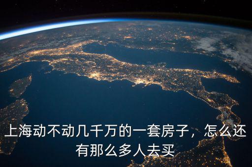 上海動(dòng)不動(dòng)幾千萬的一套房子，怎么還有那么多人去買