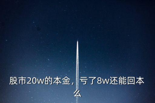 股市20w的本金，虧了8w還能回本么