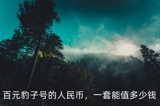 百元豹子號(hào)的人民幣，一套能值多少錢