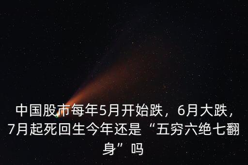 中國股市每年5月開始跌，6月大跌，7月起死回生今年還是“五窮六絕七翻身”嗎