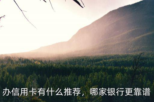 辦信用卡有什么推薦，哪家銀行更靠譜