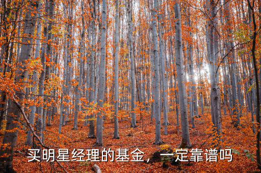 買明星經(jīng)理的基金，一定靠譜嗎