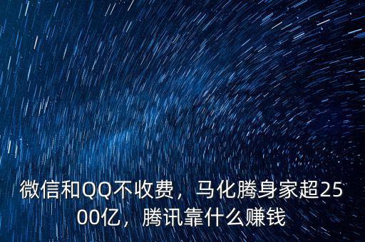 微信和QQ不收費，馬化騰身家超2500億，騰訊靠什么賺錢