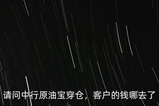 請(qǐng)問(wèn)中行原油寶穿倉(cāng)，客戶的錢哪去了