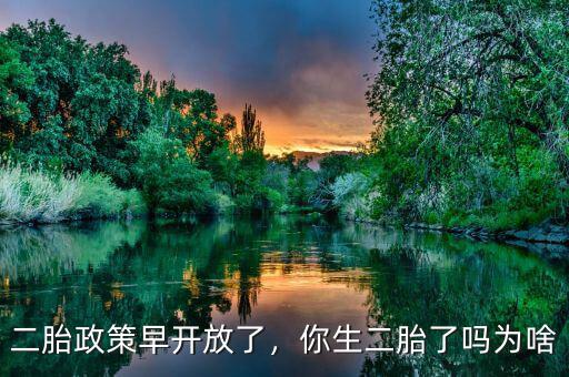 二胎政策早開(kāi)放了，你生二胎了嗎為啥