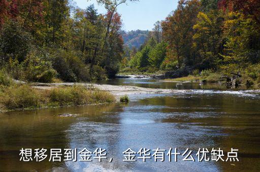 想移居到金華，金華有什么優(yōu)缺點(diǎn)