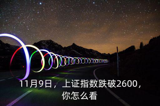 11月9日，上證指數(shù)跌破2600，你怎么看