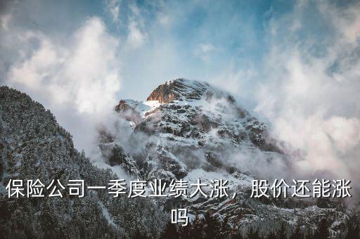 保險公司一季度業(yè)績大漲，股價還能漲嗎