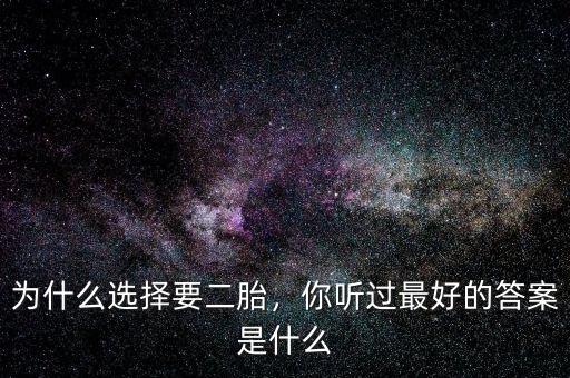 為什么選擇要二胎，你聽過最好的答案是什么