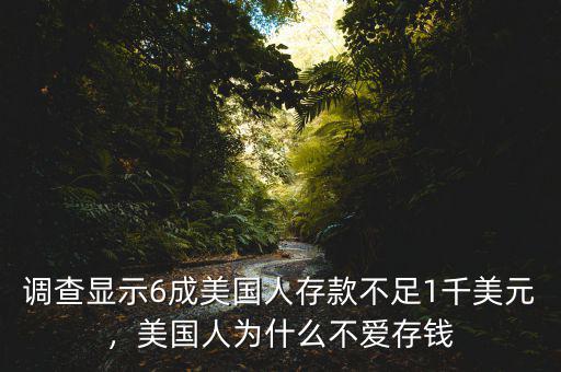 調(diào)查顯示6成美國人存款不足1千美元，美國人為什么不愛存錢