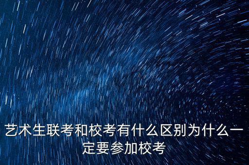 校考優(yōu)先什么意思,藝術(shù)生聯(lián)考和?？加惺裁磪^(qū)別