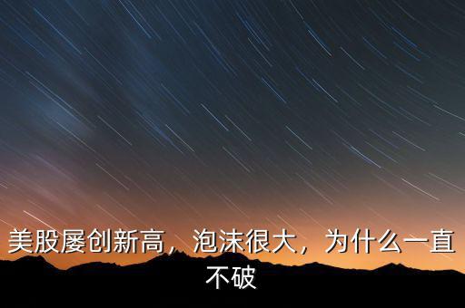 美股屢創(chuàng)新高，泡沫很大，為什么一直不破