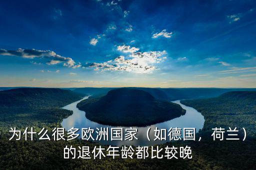 為什么很多歐洲國(guó)家（如德國(guó)，荷蘭）的退休年齡都比較晚