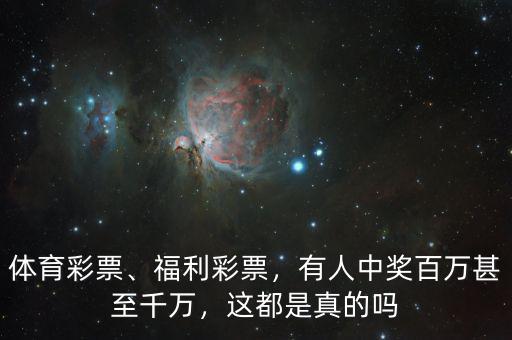 體育彩票、福利彩票，有人中獎百萬甚至千萬，這都是真的嗎