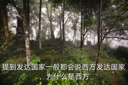 提到發(fā)達(dá)國家一般都會(huì)說西方發(fā)達(dá)國家，為什么是西方