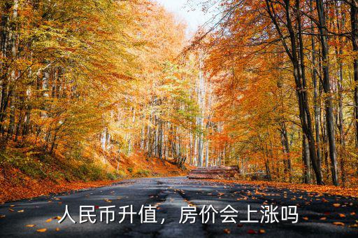 人民幣升值，房價(jià)會(huì)上漲嗎