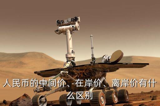 人民幣的中間價、在岸價、離岸價有什么區(qū)別