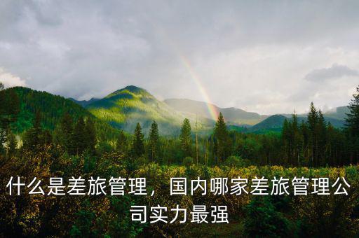 什么是差旅管理，國內哪家差旅管理公司實力最強