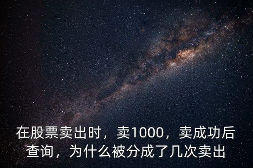 在股票賣出時(shí)，賣1000，賣成功后查詢，為什么被分成了幾次賣出
