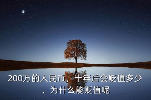 200萬的人民幣，十年后會貶值多少，為什么能貶值呢