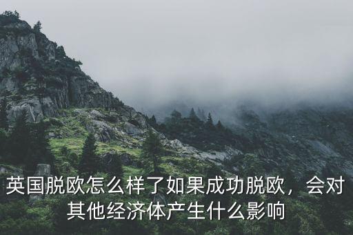 英國脫歐會(huì)怎么樣,有人說英國脫歐會(huì)造成分裂
