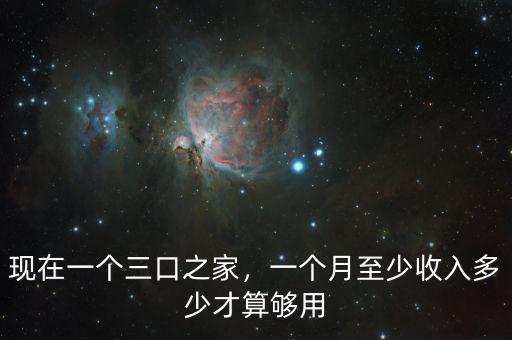 現(xiàn)在一個三口之家，一個月至少收入多少才算夠用
