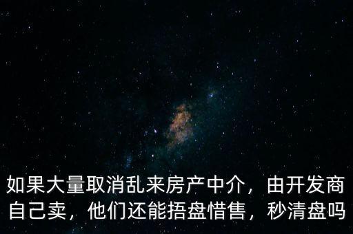 開(kāi)發(fā)商捂盤(pán)惜售怎么辦,他們還能捂盤(pán)惜售
