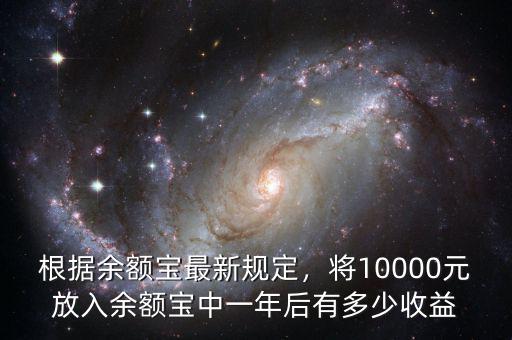 根據(jù)余額寶最新規(guī)定，將10000元放入余額寶中一年后有多少收益