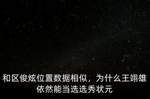和區(qū)俊炫位置數(shù)據(jù)相似，為什么王翊雄依然能當(dāng)選選秀狀元