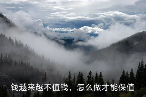 錢(qián)越來(lái)越不值錢(qián)，怎么做才能保值