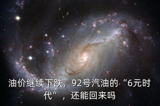 油價繼續(xù)下跌，92號汽油的“6元時代”，還能回來嗎