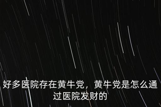 好多醫(yī)院存在黃牛黨，黃牛黨是怎么通過醫(yī)院發(fā)財的