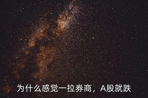 為什么感覺一拉券商，A股就跌