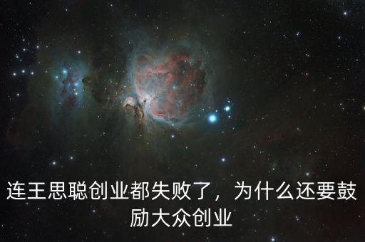 連王思聰創(chuàng)業(yè)都失敗了，為什么還要鼓勵(lì)大眾創(chuàng)業(yè)