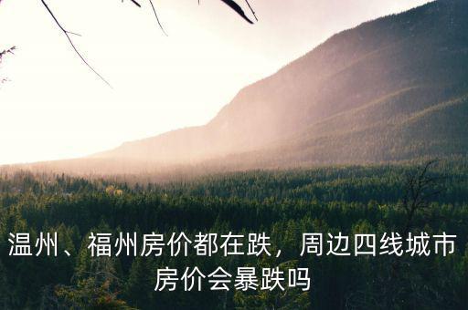 溫州、福州房?jī)r(jià)都在跌，周邊四線(xiàn)城市房?jī)r(jià)會(huì)暴跌嗎