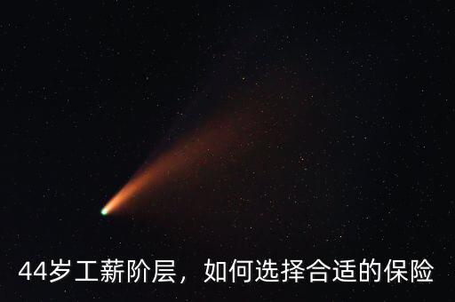 44歲工薪階層，如何選擇合適的保險