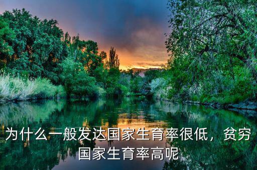 為什么一般發(fā)達(dá)國(guó)家生育率很低，貧窮國(guó)家生育率高呢