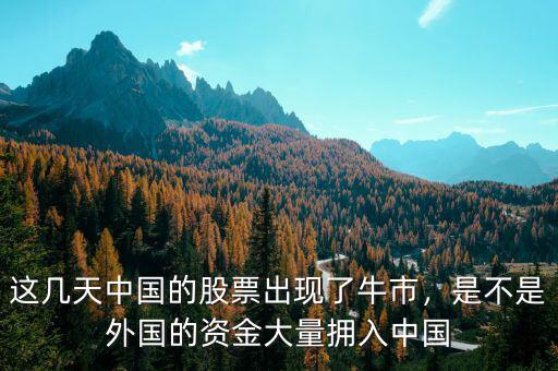 這幾天中國(guó)的股票出現(xiàn)了牛市，是不是外國(guó)的資金大量擁入中國(guó)