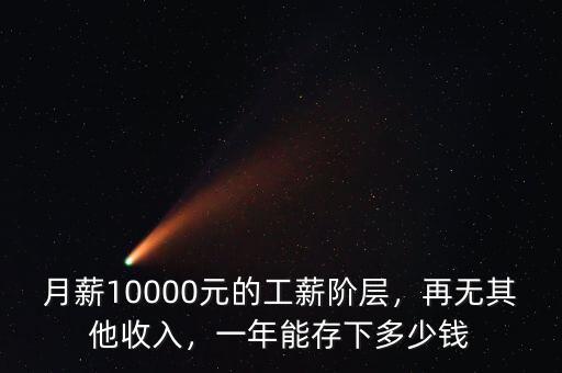 月薪10000元的工薪階層，再無(wú)其他收入，一年能存下多少錢