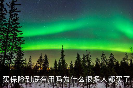為什么要買(mǎi)保險(xiǎn)視頻,為什么買(mǎi)保險(xiǎn)