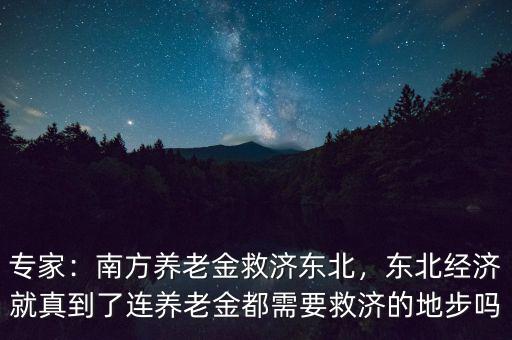 東北經濟怎么了,南方養(yǎng)老金救濟東北