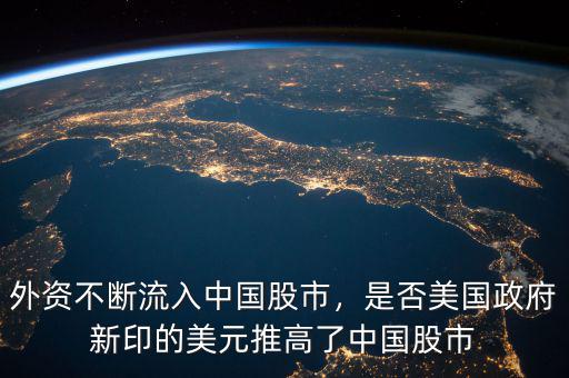 外資不斷流入中國(guó)股市，是否美國(guó)政府新印的美元推高了中國(guó)股市