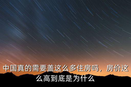 中國(guó)真的需要蓋這么多住房嗎，房?jī)r(jià)這么高到底是為什么