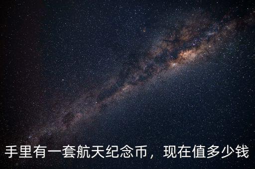航天紀(jì)念幣多了怎么辦,航天60周年紀(jì)念幣。騙人的